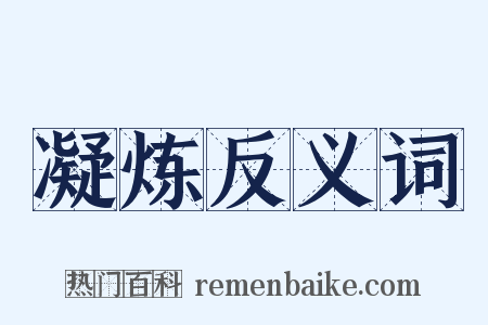 凝炼反义词是什么意思的图片